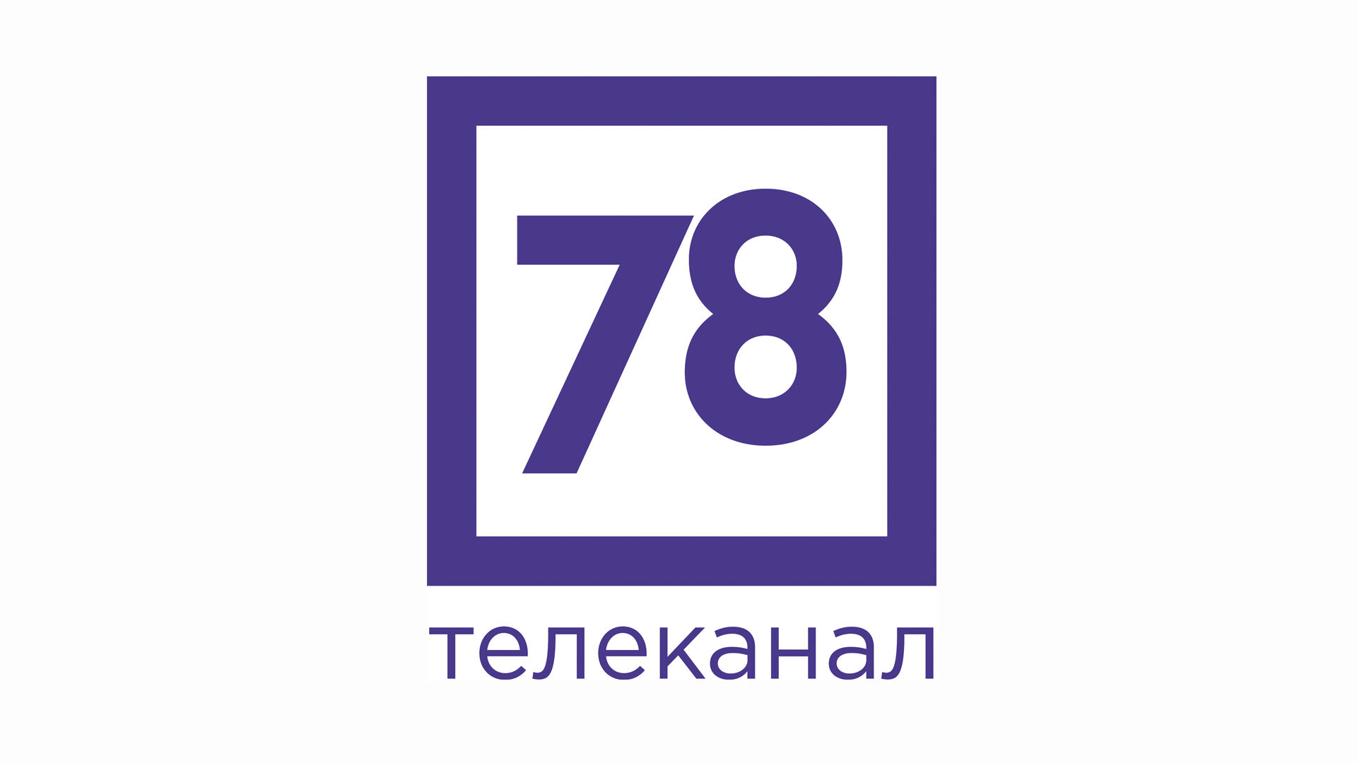 Сторон 78. 78 Канал. 78 (Телеканал). 78 Канал лого. Телеканал 78 Санкт-Петербург.